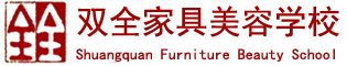 双全家具美容学校